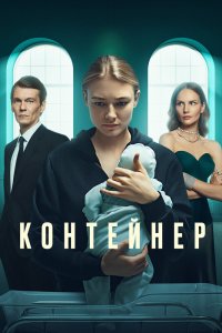 Контейнер 1,2,3 сезон