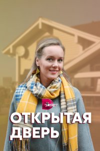 Открытая дверь 1 сезон 