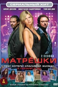 Матрешки 1,2 сезон 