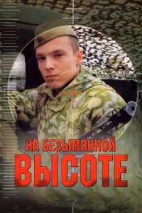 На безымянной высоте 1 сезон 