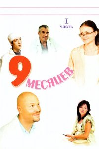 9 месяцев 1 сезон 