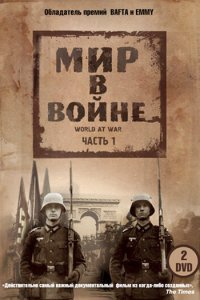 Мир в войне 1 сезон 