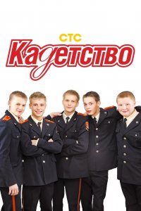 Кадетство 1,2,3 сезон 