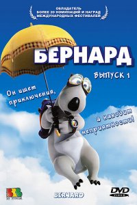 Бернард 1,2,3 сезон 