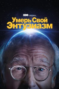 Умерь свой энтузиазм 1,2,3,4,5,6,7,8,9,10,11,12 сезон