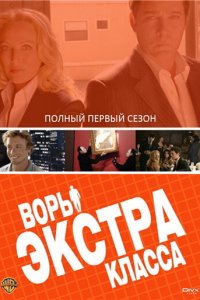 Воры Экстра класса 1 сезон 