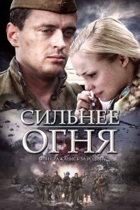 Сильнее огня 1 сезон 