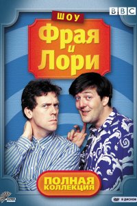 Шоу Фрая и Лори 1,2,3,4 сезон 