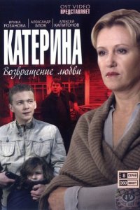 Катерина 1,2,3,4 сезон 