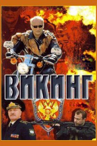 Викинг 1,2 сезон 