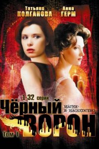 Черный ворон 1 сезон 