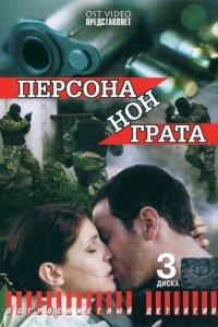 Персона нон грата 1 сезон 