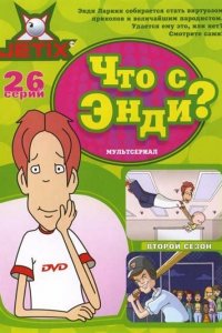 Что с Энди? 1,2,3 сезон 