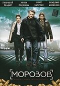 Морозов 1 сезон 