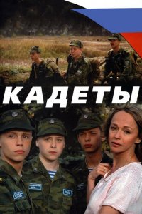 Кадеты 1 сезон 