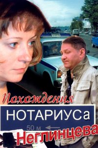 Похождения нотариуса Неглинцева 1 сезон 