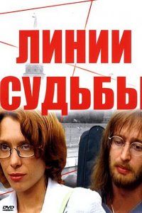 Линии судьбы 1 сезон 