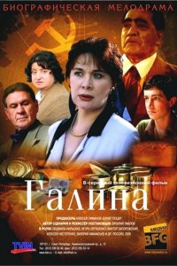  Галина 1 сезон 