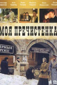 Моя Пречистенка 1,2 сезон 