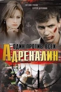 Адреналин 1 сезон 