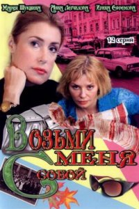 Возьми меня с собой 1,2 сезон 