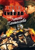 Жизнь и смерть Леньки Пантелеева 1 сезон 