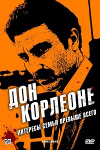 Дон Корлеоне 1 сезон 