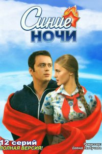 Синие ночи 1 сезон 