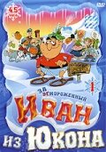 Отмороженный: Иван из Юкона 1,2 сезон 