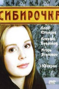 Сибирочка 1 сезон 