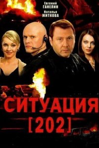 Ситуация 202 1 сезон 