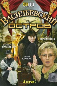 Васильевский остров 1 сезон 