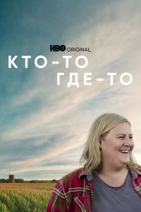 Кто-то где-то 1,2 сезон 