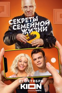 Секреты семейной жизни 1,2 сезон 