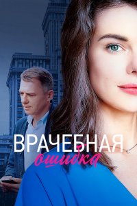 Врачебная ошибка 1 сезон 