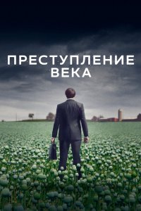 Преступление века 1 сезон 