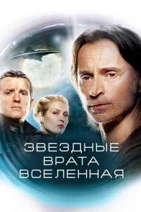 Звездные врата: Вселенная 1,2 сезон 