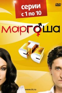 Маргоша 1,2,3 сезон 