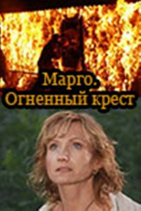 Марго: Огненный крест 1 сезон 