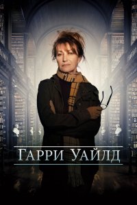 Харри Уайлд 1,2,3 сезон