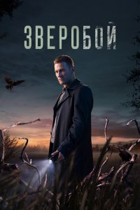 Зверобой 1 сезон 