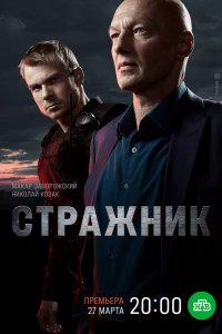 Стражник 1 сезон 