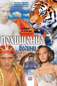 Похищение Богини 1 сезон 