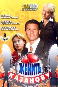 Женить Казанову 1 сезон 