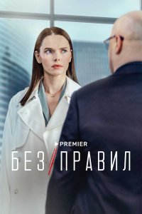 Без правил 1 сезон 