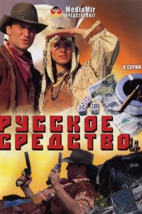 Русское средство 1 сезон 