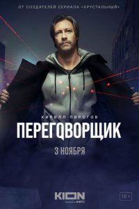 Переговорщик 1 сезон 