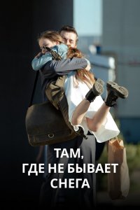 Там, где не бывает снега 1 сезон 