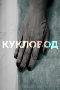 Кукловод 1 сезон 