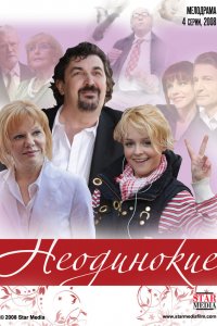 Неодинокие 1 сезон 